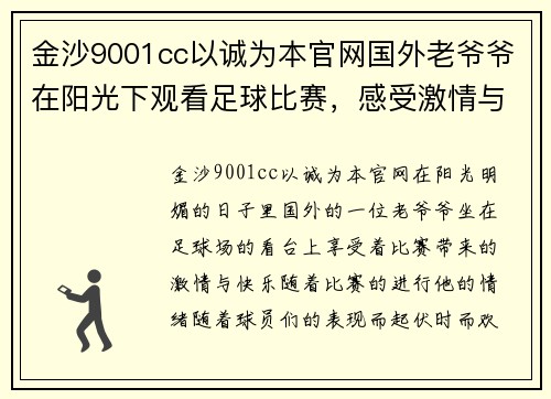 金沙9001cc以诚为本官网国外老爷爷在阳光下观看足球比赛，感受激情与快乐