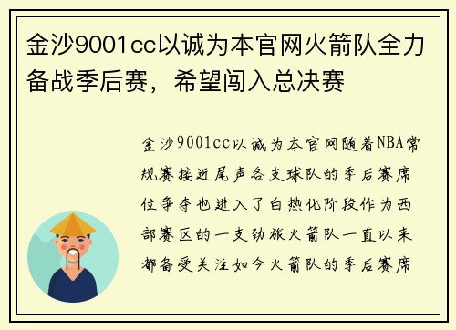 金沙9001cc以诚为本官网火箭队全力备战季后赛，希望闯入总决赛