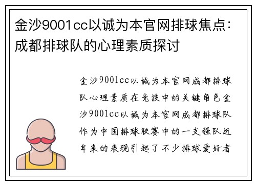 金沙9001cc以诚为本官网排球焦点：成都排球队的心理素质探讨