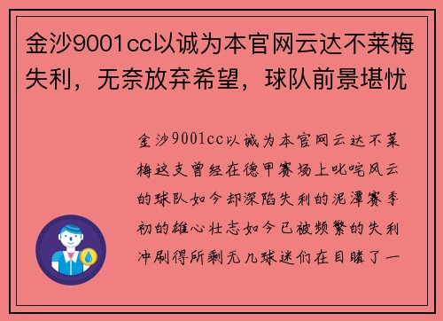 金沙9001cc以诚为本官网云达不莱梅失利，无奈放弃希望，球队前景堪忧
