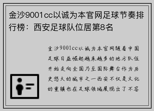 金沙9001cc以诚为本官网足球节奏排行榜：西安足球队位居第8名