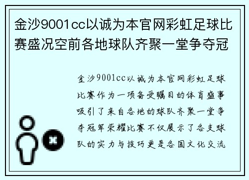 金沙9001cc以诚为本官网彩虹足球比赛盛况空前各地球队齐聚一堂争夺冠军荣耀