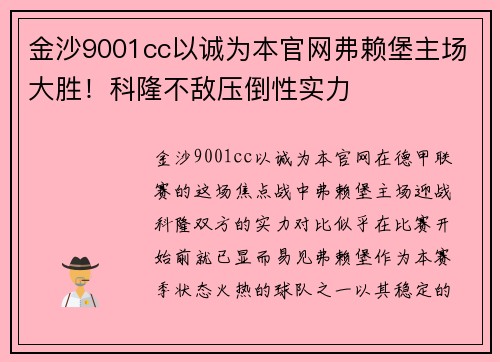 金沙9001cc以诚为本官网弗赖堡主场大胜！科隆不敌压倒性实力