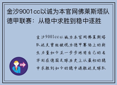 金沙9001cc以诚为本官网佛莱斯塔队德甲联赛：从稳中求胜到稳中逐胜