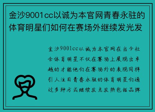 金沙9001cc以诚为本官网青春永驻的体育明星们如何在赛场外继续发光发热