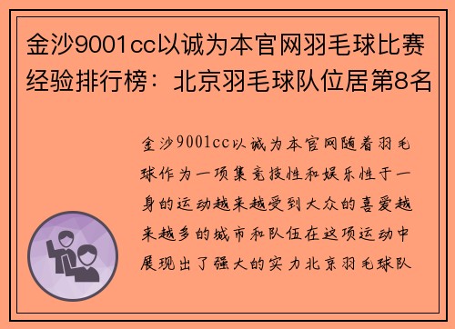 金沙9001cc以诚为本官网羽毛球比赛经验排行榜：北京羽毛球队位居第8名