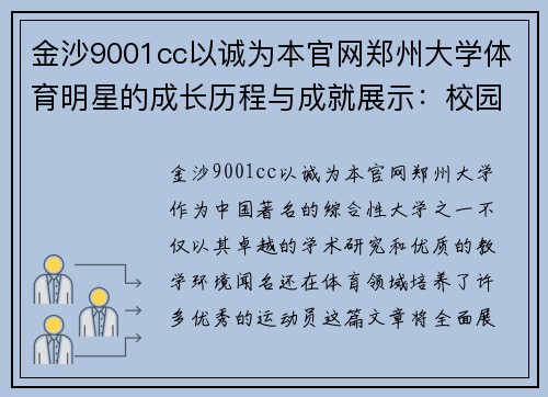 金沙9001cc以诚为本官网郑州大学体育明星的成长历程与成就展示：校园中的运动传奇