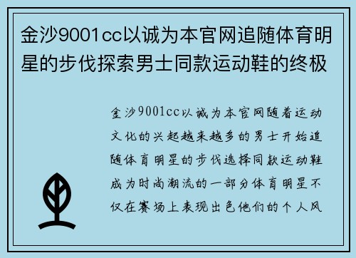 金沙9001cc以诚为本官网追随体育明星的步伐探索男士同款运动鞋的终极选择与风格