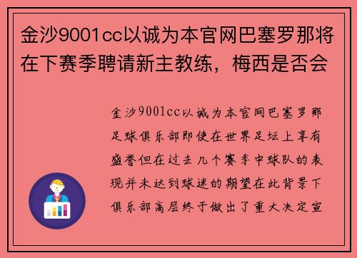 金沙9001cc以诚为本官网巴塞罗那将在下赛季聘请新主教练，梅西是否会离队引发猜想