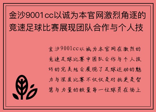 金沙9001cc以诚为本官网激烈角逐的竞速足球比赛展现团队合作与个人技巧的完美结合