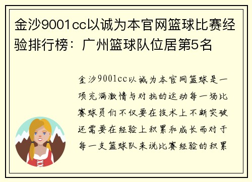 金沙9001cc以诚为本官网篮球比赛经验排行榜：广州篮球队位居第5名
