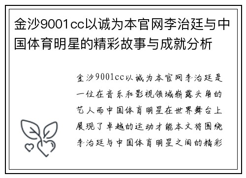 金沙9001cc以诚为本官网李治廷与中国体育明星的精彩故事与成就分析