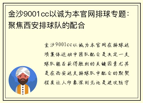 金沙9001cc以诚为本官网排球专题：聚焦西安排球队的配合