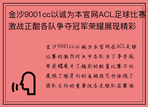 金沙9001cc以诚为本官网ACL足球比赛激战正酣各队争夺冠军荣耀展现精彩对决