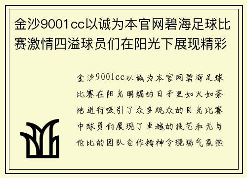金沙9001cc以诚为本官网碧海足球比赛激情四溢球员们在阳光下展现精彩技艺与团队合作精神