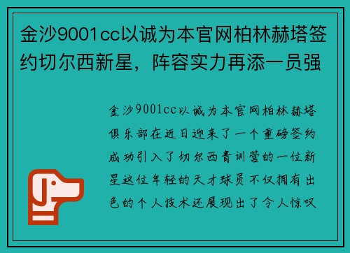 金沙9001cc以诚为本官网柏林赫塔签约切尔西新星，阵容实力再添一员强援