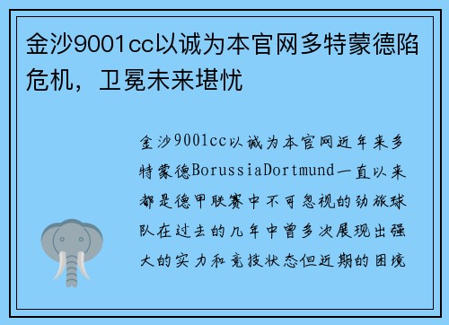 金沙9001cc以诚为本官网多特蒙德陷危机，卫冕未来堪忧