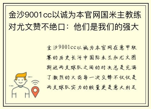 金沙9001cc以诚为本官网国米主教练对尤文赞不绝口：他们是我们的强大对手
