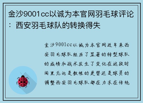 金沙9001cc以诚为本官网羽毛球评论：西安羽毛球队的转换得失