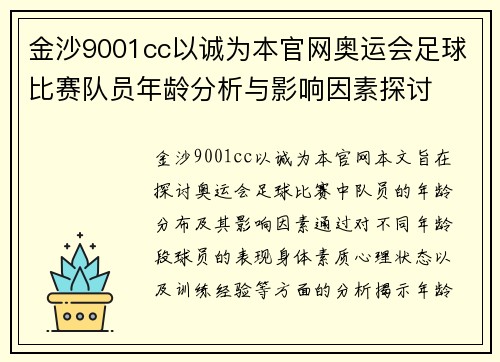 金沙9001cc以诚为本官网奥运会足球比赛队员年龄分析与影响因素探讨