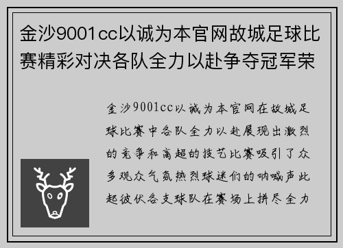 金沙9001cc以诚为本官网故城足球比赛精彩对决各队全力以赴争夺冠军荣耀
