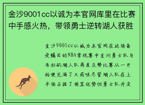 金沙9001cc以诚为本官网库里在比赛中手感火热，带领勇士逆转湖人获胜
