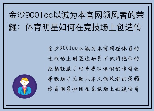 金沙9001cc以诚为本官网领风者的荣耀：体育明星如何在竞技场上创造传奇故事