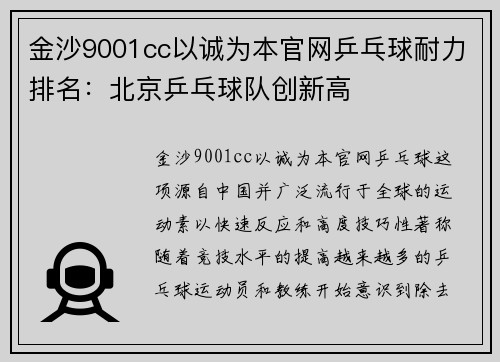 金沙9001cc以诚为本官网乒乓球耐力排名：北京乒乓球队创新高