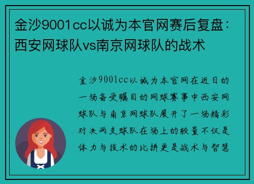 金沙9001cc以诚为本官网赛后复盘：西安网球队vs南京网球队的战术