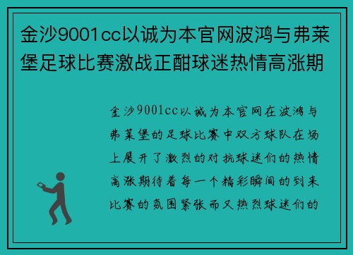 金沙9001cc以诚为本官网波鸿与弗莱堡足球比赛激战正酣球迷热情高涨期待精彩瞬间