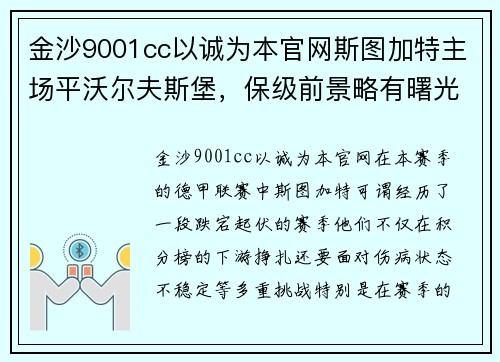 金沙9001cc以诚为本官网斯图加特主场平沃尔夫斯堡，保级前景略有曙光涌现