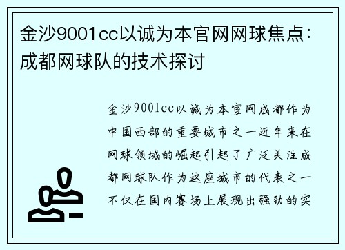 金沙9001cc以诚为本官网网球焦点：成都网球队的技术探讨