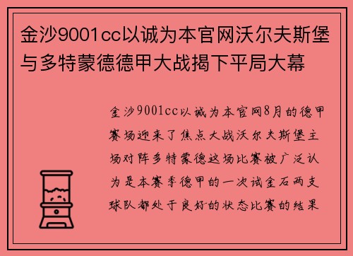 金沙9001cc以诚为本官网沃尔夫斯堡与多特蒙德德甲大战揭下平局大幕