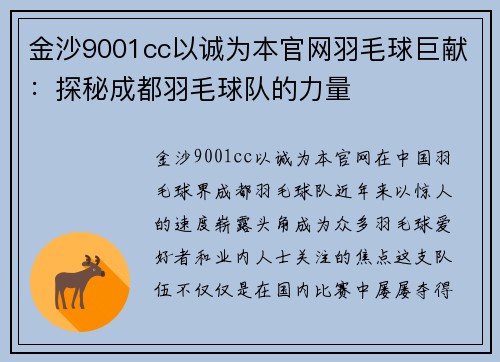 金沙9001cc以诚为本官网羽毛球巨献：探秘成都羽毛球队的力量