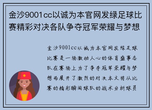 金沙9001cc以诚为本官网发绿足球比赛精彩对决各队争夺冠军荣耀与梦想