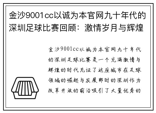金沙9001cc以诚为本官网九十年代的深圳足球比赛回顾：激情岁月与辉煌瞬间的交织