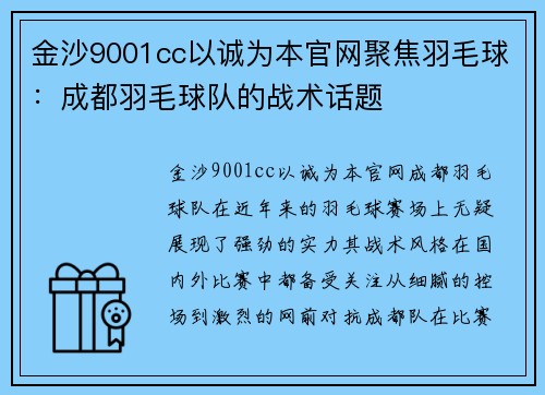 金沙9001cc以诚为本官网聚焦羽毛球：成都羽毛球队的战术话题