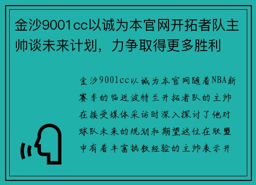 金沙9001cc以诚为本官网开拓者队主帅谈未来计划，力争取得更多胜利