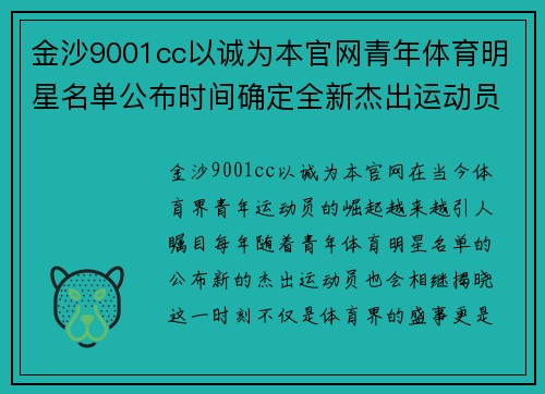 金沙9001cc以诚为本官网青年体育明星名单公布时间确定全新杰出运动员揭晓时刻