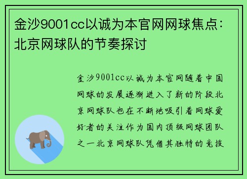 金沙9001cc以诚为本官网网球焦点：北京网球队的节奏探讨