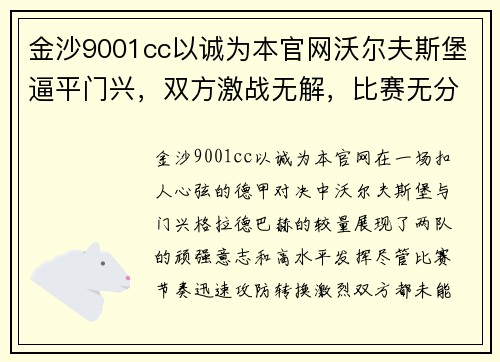 金沙9001cc以诚为本官网沃尔夫斯堡逼平门兴，双方激战无解，比赛无分胜负终场平局