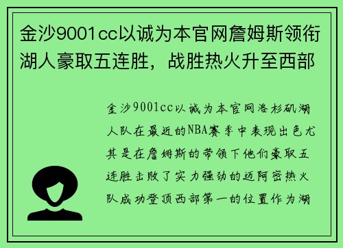 金沙9001cc以诚为本官网詹姆斯领衔湖人豪取五连胜，战胜热火升至西部第一