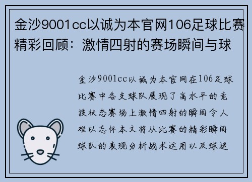 金沙9001cc以诚为本官网106足球比赛精彩回顾：激情四射的赛场瞬间与球队表现分析