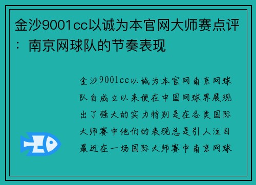 金沙9001cc以诚为本官网大师赛点评：南京网球队的节奏表现