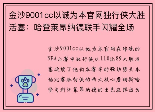 金沙9001cc以诚为本官网独行侠大胜活塞：哈登莱昂纳德联手闪耀全场
