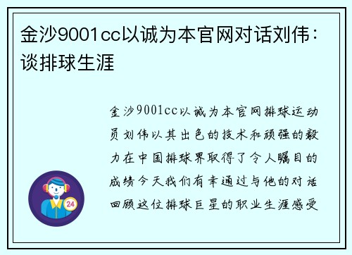 金沙9001cc以诚为本官网对话刘伟：谈排球生涯