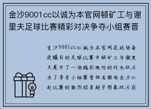 金沙9001cc以诚为本官网顿矿工与谢里夫足球比赛精彩对决争夺小组赛晋级名额