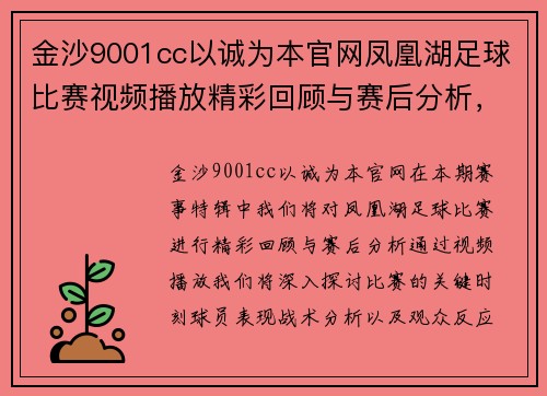 金沙9001cc以诚为本官网凤凰湖足球比赛视频播放精彩回顾与赛后分析，尽在本期赛事特辑