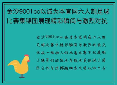 金沙9001cc以诚为本官网六人制足球比赛集锦图展现精彩瞬间与激烈对抗