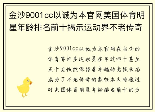 金沙9001cc以诚为本官网美国体育明星年龄排名前十揭示运动界不老传奇与巅峰表现